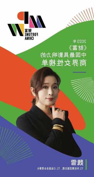 TCL魏雪入选《财富》“中国最具影响力的商界女性”榜单