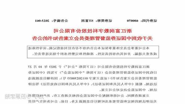 浙江富润（600070）被证监会立案调查，曾因信披违规多次被出具警示函