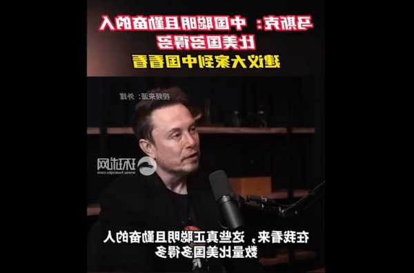 马斯克谈对中国印象：专注自身发展，人们聪明勤奋
