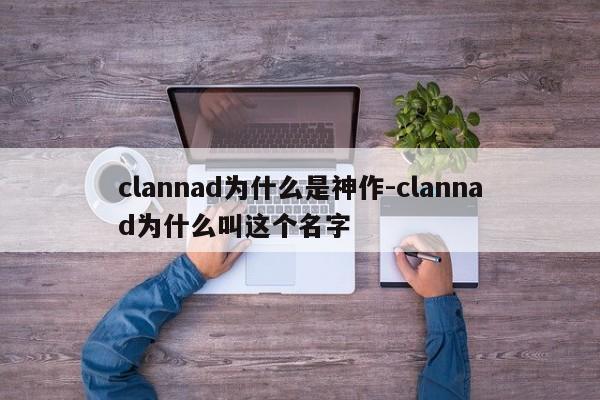 clannad为什么是神作-clannad为什么叫这个名字