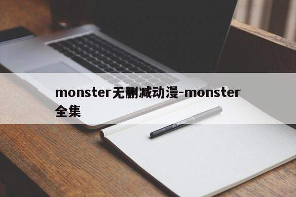 monster无删减动漫-monster全集