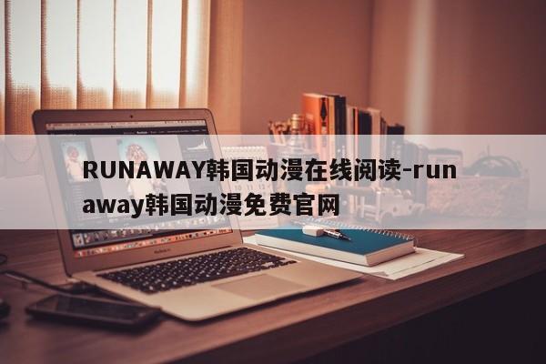 RUNAWAY韩国动漫在线阅读-run away韩国动漫免费官网