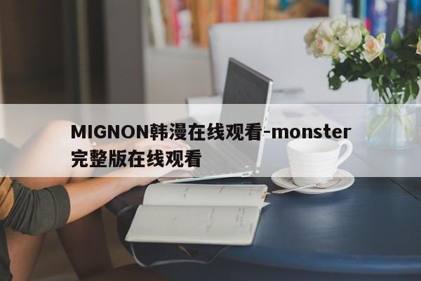 MIGNON韩漫在线观看-monster完整版在线观看